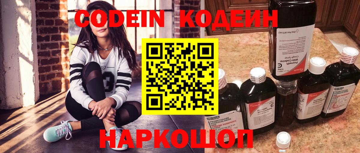 Алапаевск  Кодеин Purple Drank  Вход с VPN  Кодеиновый сироп Lean напиток Lean (лин) 